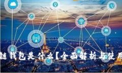 区块链钱包是什么？全面