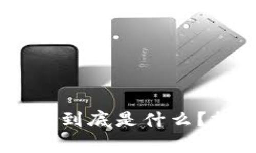 tpWallet的HD钱包到底是什么？探索其意义与优势