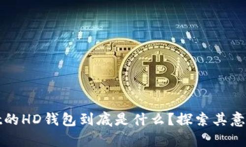 tpWallet的HD钱包到底是什么？探索其意义与优势