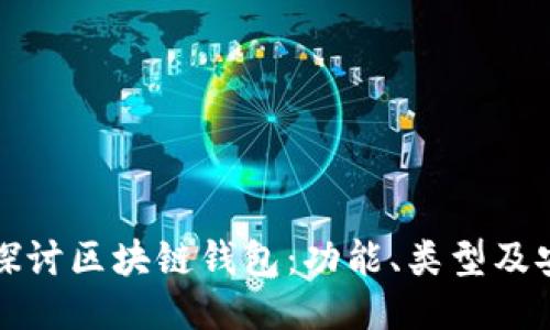 深入探讨区块链钱包：功能、类型及安全性
