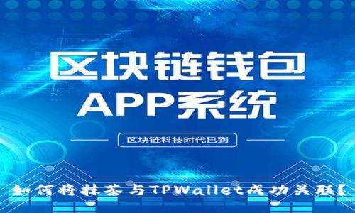 如何将抹茶与TPWallet成功关联？