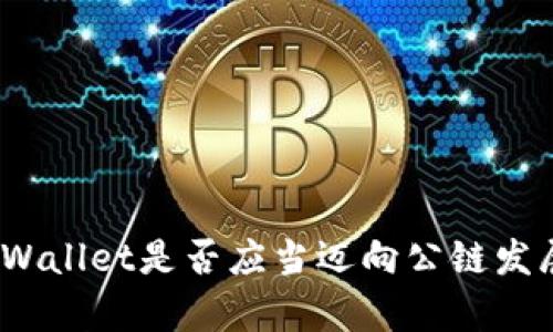 tpWallet是否应当迈向公链发展？