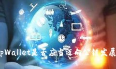 tpWallet是否应当迈向公链发