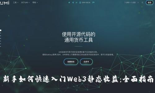 新手如何快速入门Web3静态收益：全面指南