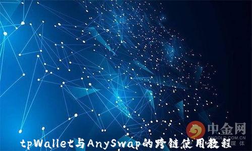 
tpWallet与AnySwap的跨链使用教程