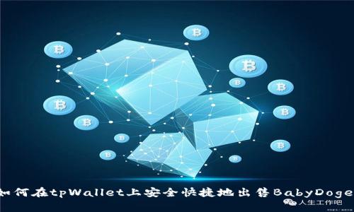 如何在tpWallet上安全快捷地出售BabyDoge？