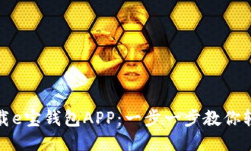 如何下载e宝钱包APP：一步一步教你轻松获取