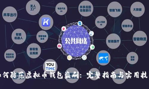 如何防范虚拟币钱包盗刷: 完整指南与实用技巧