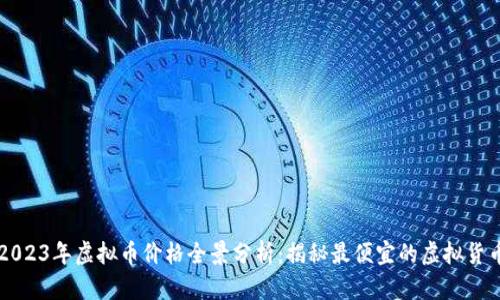 2023年虚拟币价格全景分析：揭秘最便宜的虚拟货币