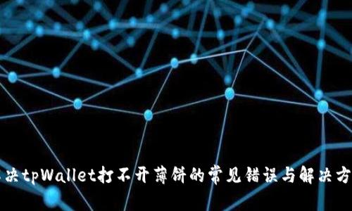 解决tpWallet打不开薄饼的常见错误与解决方案