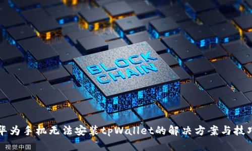 华为手机无法安装tpWallet的解决方案与技巧