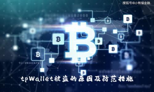 tpWallet被盗的原因及防范措施