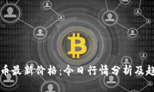 以太坊币最新价格：今日行情分析及趋势预测