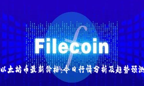 以太坊币最新价格：今日行情分析及趋势预测