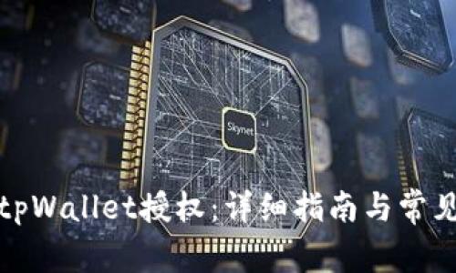 如何接入tpWallet授权：详细指南与常见问题解答