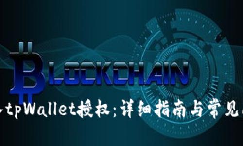 如何接入tpWallet授权：详细指南与常见问题解答