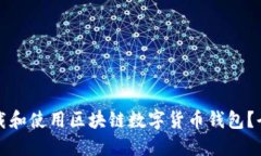 如何下载和使用区块链数