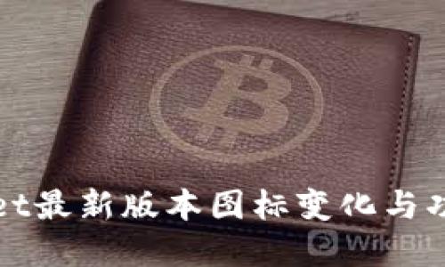 tpWallet最新版本图标变化与功能介绍