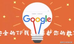 选择安全的TP钱包：保护你