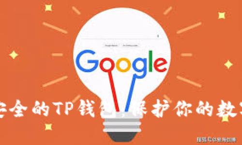 选择安全的TP钱包：保护你的数字资产