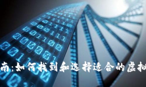 全面指南：如何找到和选择适合的虚拟币钱包