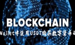如何在tpWallet中使用USDT购
