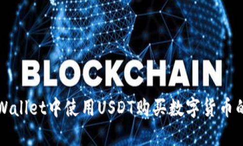 如何在tpWallet中使用USDT购买数字货币的详细指南