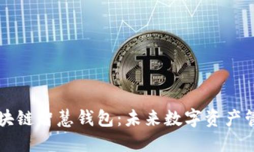 深入了解区块链智慧钱包：未来数字资产管理的新方式
