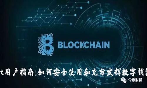 tpWallet用户指南：如何安全使用和充分发挥数字钱包的优势