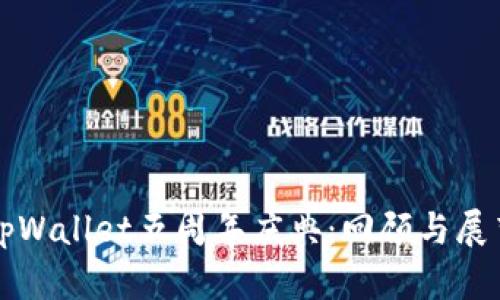 tpWallet五周年庆典：回顾与展望