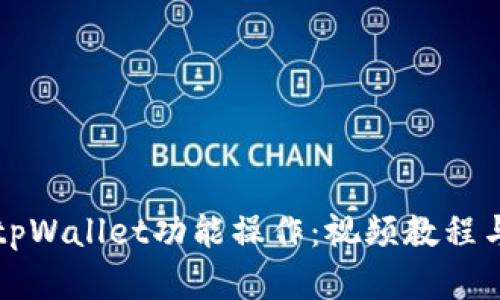 全面解析tpWallet功能操作：视频教程与使用指南