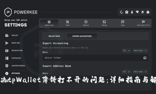 如何解决tpWallet薄饼打不开的问题：详细指南与解决方案