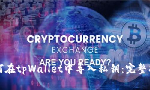 如何在tpWallet中导入私钥：完整指南