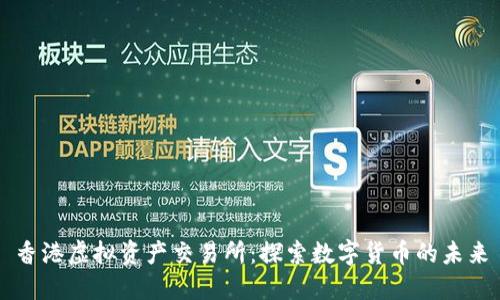 香港虚拟资产交易所：探索数字货币的未来