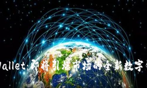tpWallet：即将引爆市场的全新数字钱包