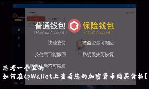思考一个且的  
如何在tpWallet上查看您的加密货币购买价格？