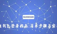 区块链钱包登录指南：简