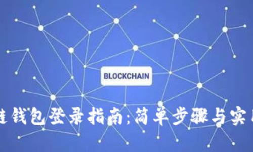 区块链钱包登录指南：简单步骤与实用技巧