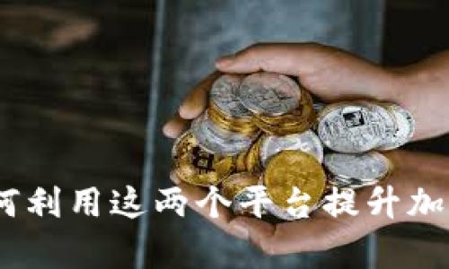 : tpWallet与xSwap：如何利用这两个平台提升加密资产的管理和交易效率