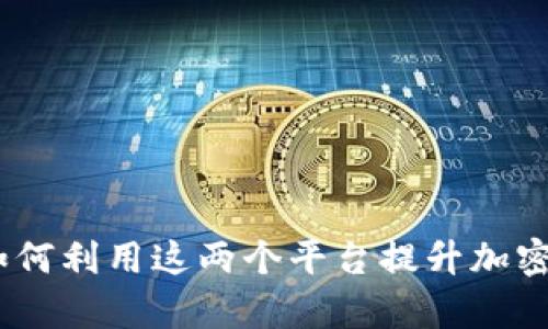 : tpWallet与xSwap：如何利用这两个平台提升加密资产的管理和交易效率