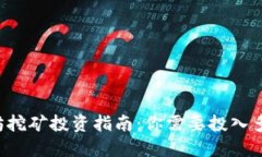 以太坊挖矿投资指南：你