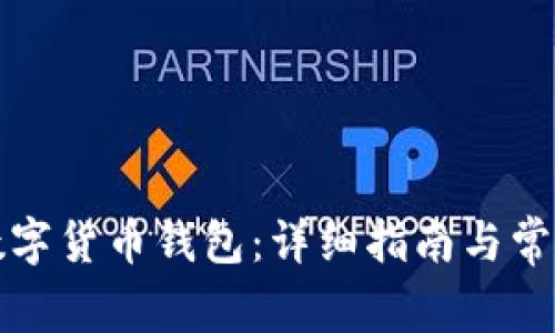 如何注册数字货币钱包：详细指南与常见问题解答