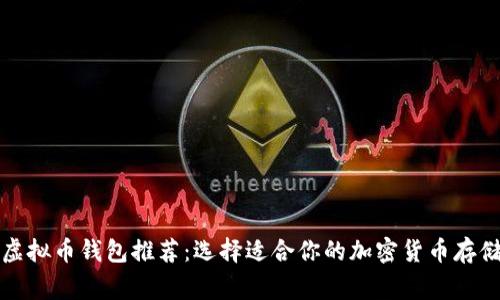 常用虚拟币钱包推荐：选择适合你的加密货币存储方案