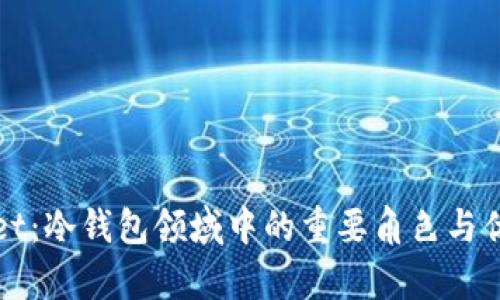 tpWallet：冷钱包领域中的重要角色与优势解析