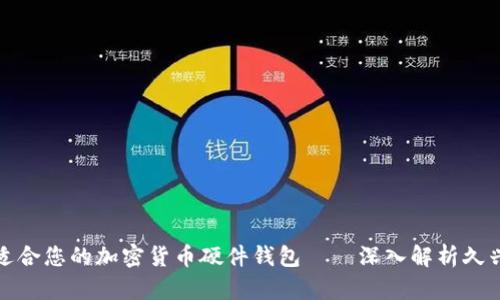 如何选择适合您的加密货币硬件钱包——深入解析久兴硬件钱包
