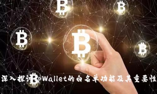 深入探讨tpWallet的白名单功能及其重要性