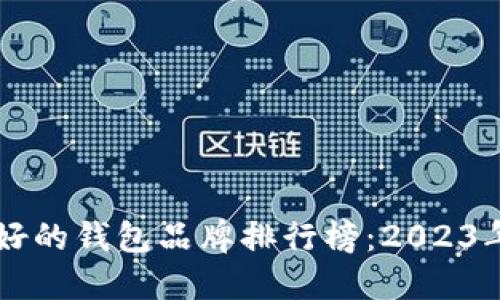 区块链最好的钱包品牌排行榜：2023年终极推荐