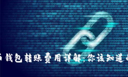数字币钱包转账费用详解：你该知道的一切