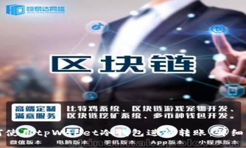 如何使用tpWallet冷钱包进行转账：详细指南