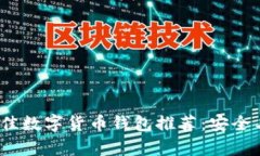 2023年最佳数字货币钱包推